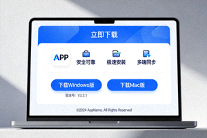 电脑端APP下载界面展示图