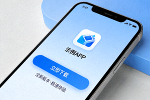 手机端APP下载界面展示图